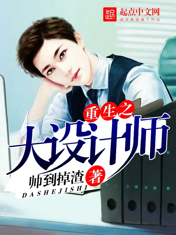 《重生之大设计师》小说封面