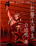 《红警大领主》小说封面