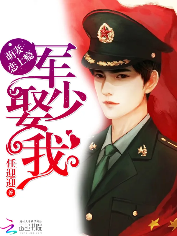 《萌妻恋上瘾:韩少,娶我!》小说封面