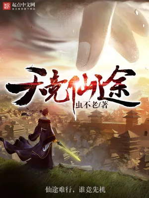 《天竞仙途》小说封面