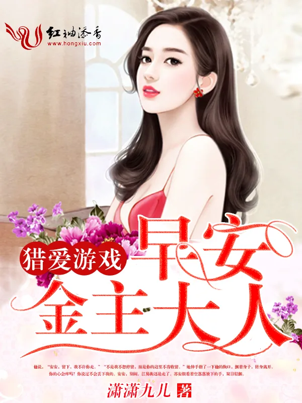 《猎爱游戏:早安,金主大人》小说封面
