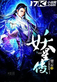 《妖星传》小说封面