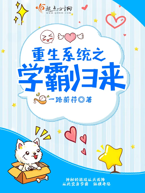 《重生系统之学霸归来》小说封面