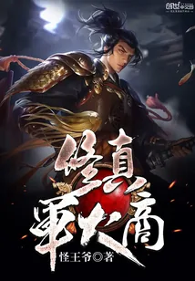 《修真军火商》小说封面
