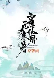 《知君仙骨无寒暑》小说封面