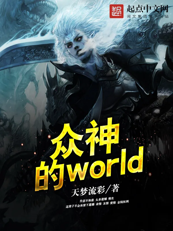 《众神的world》小说封面
