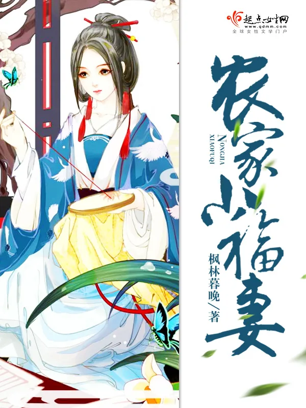 《农家小福妻》小说封面