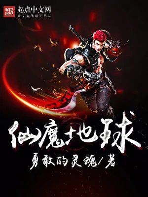 《仙魔地球》小说封面