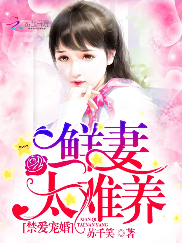 《禁爱宠婚：鲜妻，太难养》小说封面