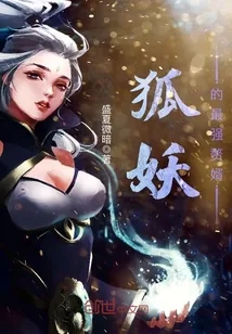 《狐妖的最强赘婿》小说封面