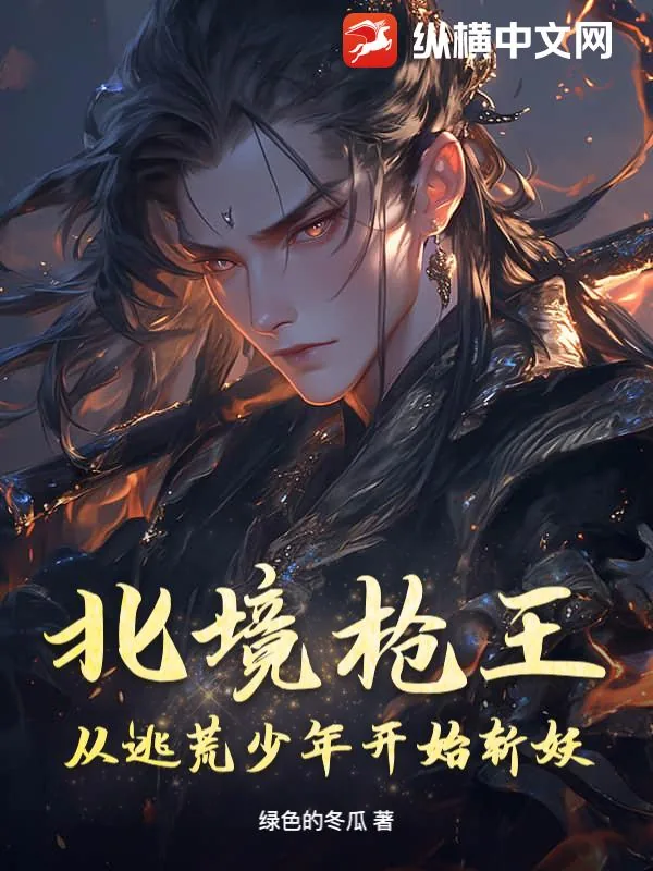 《北境枪王:从逃荒少年开始斩妖》小说封面