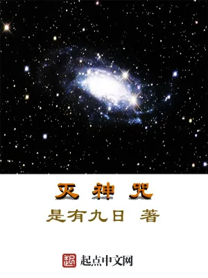 《灭神咒》小说封面