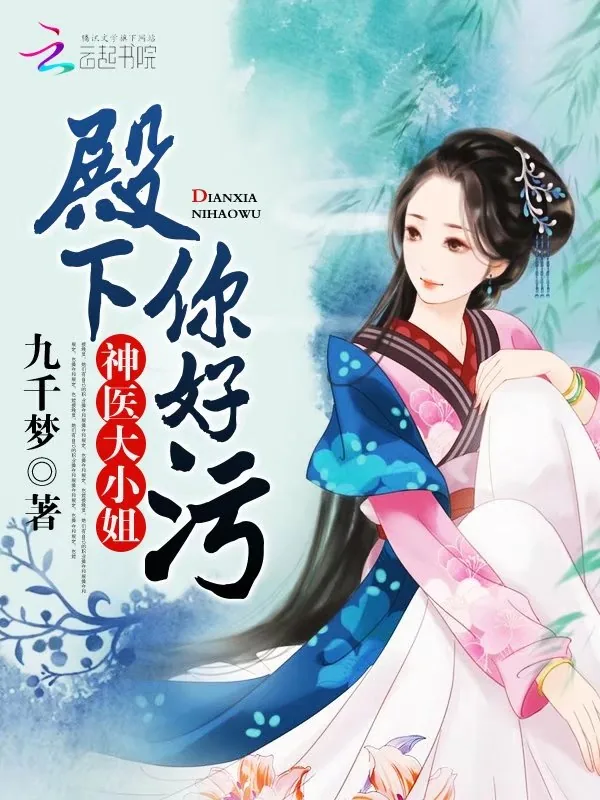 《神医大小姐：殿下，别过来》小说封面