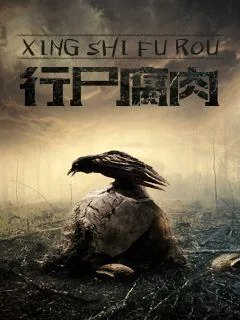 《行尸腐肉》小说封面