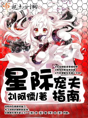 《星际宠夫指南》小说封面