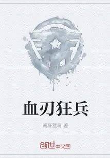《血刃狂兵》小说封面
