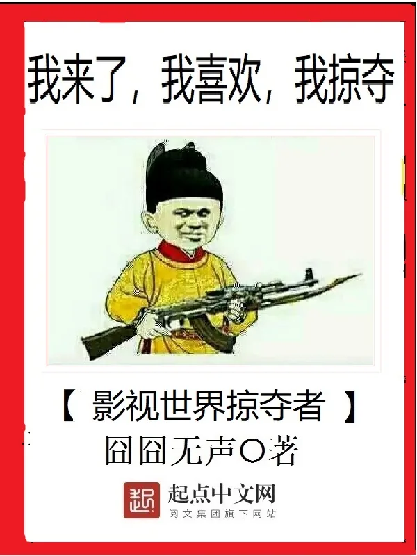 《影视世界掠夺者》小说封面