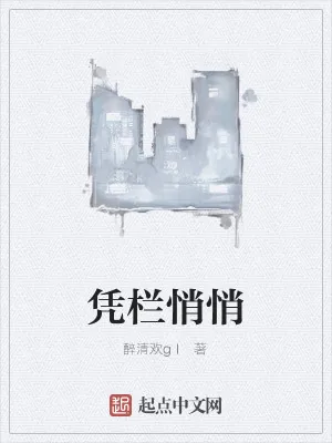 《凭栏悄悄》小说封面