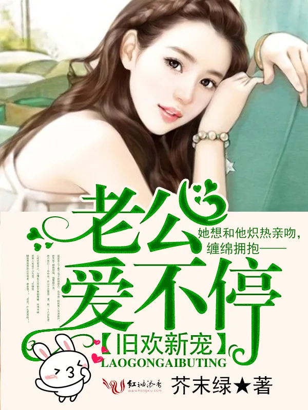 《旧欢新宠：老公爱不停》小说封面