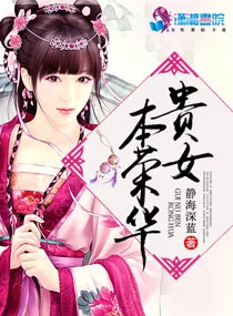 《贵女本荣华》小说封面