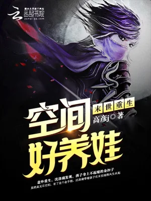《末世重生：空间好养娃》小说封面