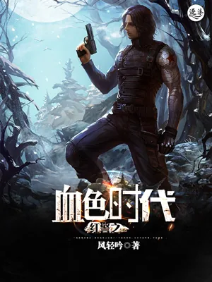 《红警之血色时代》小说封面