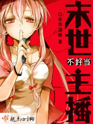 《末世主播不好当》小说封面