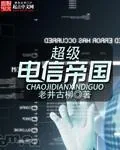 《超级电信帝国》小说封面