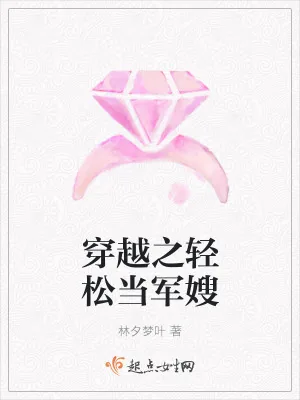 《穿越之轻松当军嫂》小说封面