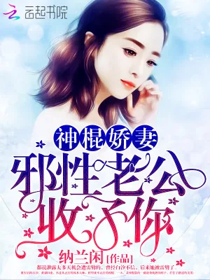 《神棍娇妻：邪性老公，收了你》小说封面