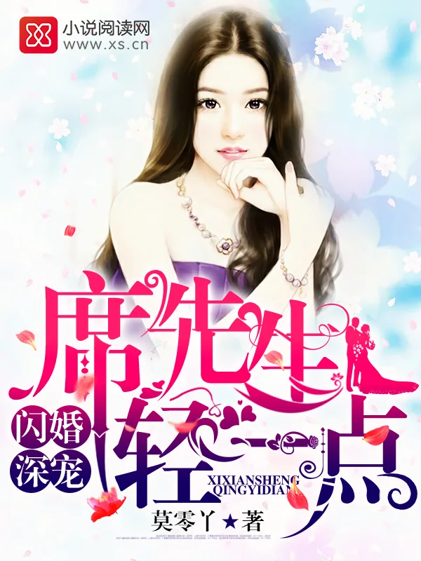《闪婚深宠：席先生，轻一点！》小说封面