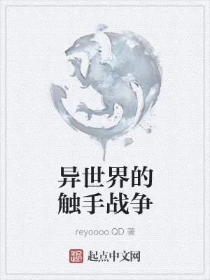 《异世界的触手战争》小说封面