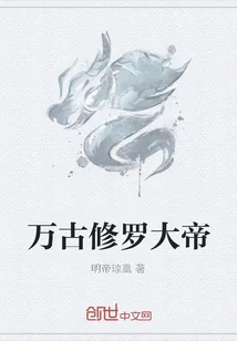 《万古修罗大帝》小说封面