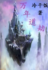 《万年道劫》小说封面