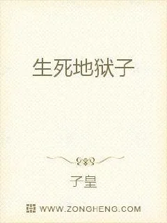 《生死地狱子》小说封面