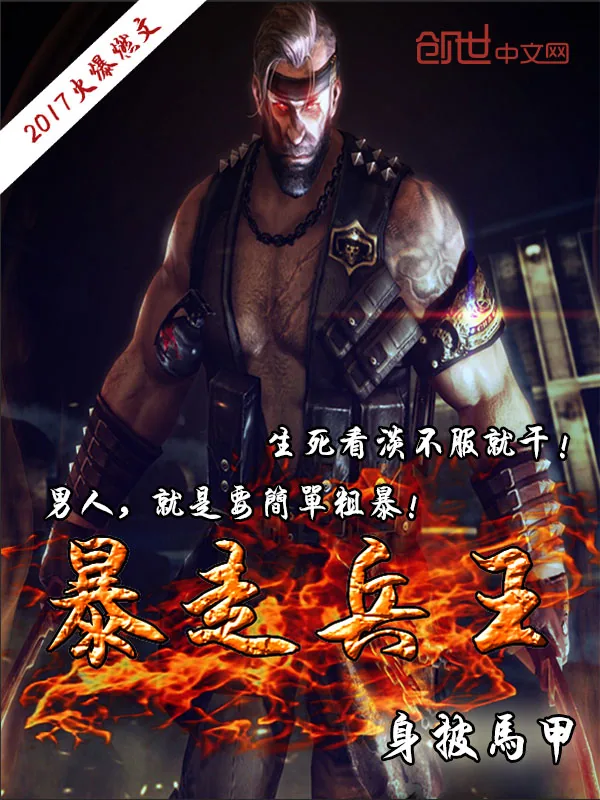 《暴走兵王》小说封面