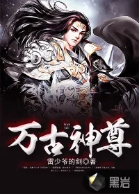 《万古神尊》小说封面