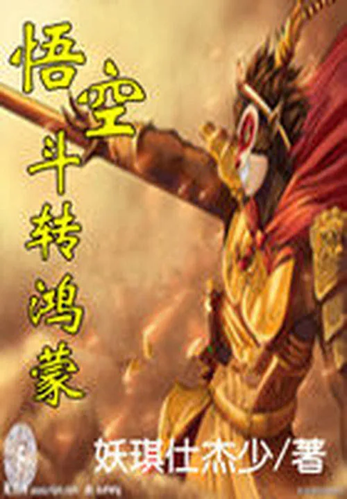 《悟空斗转鸿蒙》小说封面