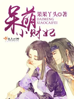《呆萌小财妃》小说封面