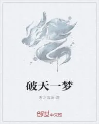 《破天一梦》小说封面