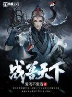 《战兽天下》小说封面