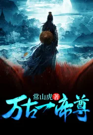 《万古一帝尊》小说封面