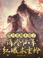 《黑月光她不装了，清冷仙尊眼红求垂怜》小说封面