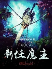 《吾乃新任魔主》小说封面