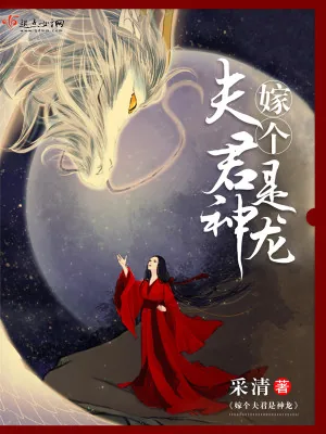 《嫁个夫君是神龙》小说封面