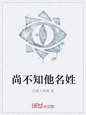 《尚不知他名姓》小说封面