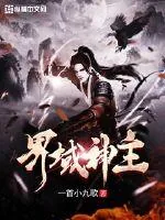 《界域神主》小说封面