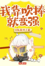 《我靠吹捧就变强》小说封面