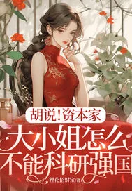 《胡说!资本家大小姐怎么不能科研强国》小说封面
