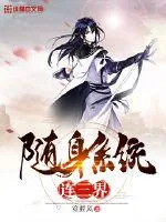 《随身系统连三界》小说封面